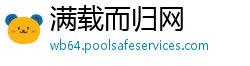 满载而归网